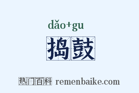 捣鼓是什么意思的图片